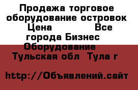 Продажа торговое оборудование островок › Цена ­ 50 000 - Все города Бизнес » Оборудование   . Тульская обл.,Тула г.